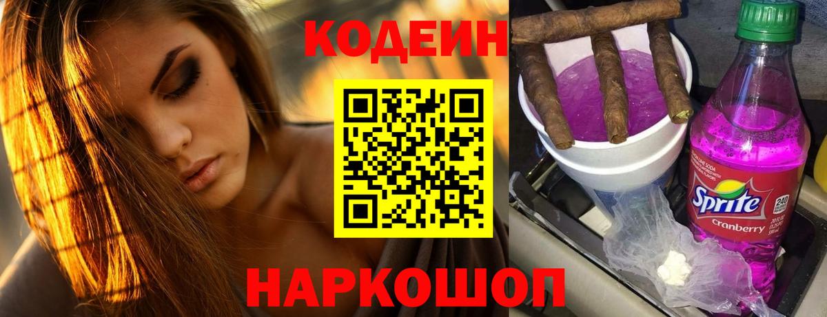 Усть-Джегута  Кодеин Purple Drank  Вход с VPN  Codein напиток Lean (лин) 